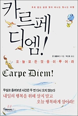 카르페 디엠!