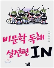 비문학 독해 실전편 IN (2007년)