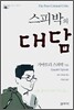 스피박의 대담