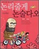 논리줄게 논술다오
