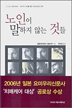 노인이 말하지 않는 것들
