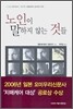 노인이 말하지 않는 것들
