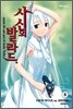 사신의 발라드 5