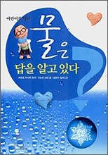 어린이를 위한 물은 답을 알고 있다