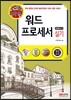 2016 백발백중 워드프로세서 실기 (한글 2010 사용자용)