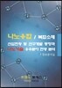 나노융합/복합소재 산업현황 및 연구개발 동향과 나노기술 응용분야 현황 분석