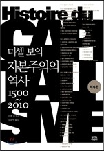 미셸 보의 자본주의의 역사 1500~2010
