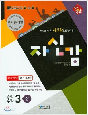 절대공감 자신감 중학수학 중3(상) (2019년용)