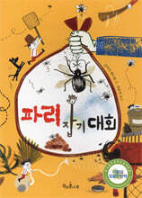 파리 잡기 대회
