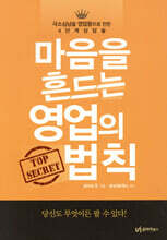 마음을 흔드는 영업의 법칙