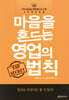 마음을 흔드는 영업의 법칙
