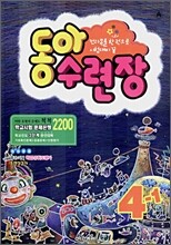 동아수련장 4-1 (2007년)