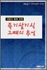 죽기살기식 그때의 추억