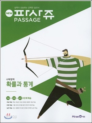 New PASSAGE 파사쥬 수학영역 확률과 통계 (2016년)