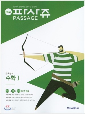 New PASSAGE 파사쥬 수학영역 수학 1 (2016년)