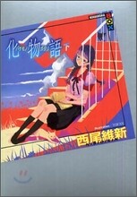 化物語(下)