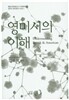 영미 시의 이해