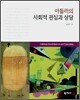 아들러의 사회적 관심과 상담