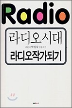 라디오시대 라디오작가 되기
