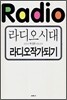 라디오시대 라디오작가 되기