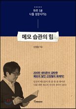 메모 습관의 힘