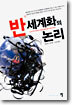 반세계화의 논리