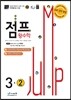점프 왕수학 3-2 (2017년용)