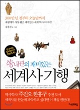 쏭내관의 재미있는 세계사 기행