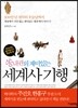 쏭내관의 재미있는 세계사 기행