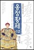 옹정황제 12