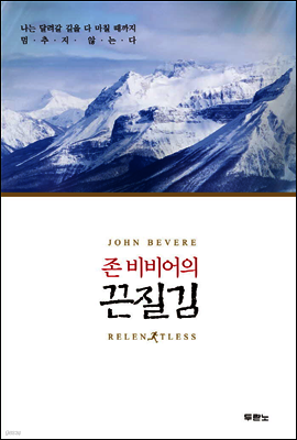 존 비비어의 끈질김