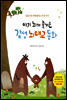 아기 뇌가 즐거운 감성 뇌태교 동화
