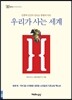 우리가 사는 세계