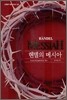 헨델의 메시아
