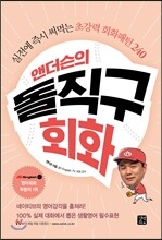 앤더슨의 돌직구 회화