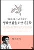 행복한 삶을 위한 인문학