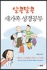 알콩달콩 새가족 성경공부