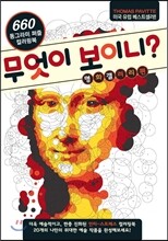 무엇이 보이니? 명화갤러리편