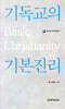 기독교의 기본 진리 (베스트 라이브러리)