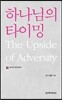 하나님의 타이밍 (베스트 라이브러리)