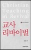 교사 리바이벌 (베스트 라이브러리)