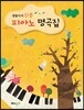정말이지 쉬운 피아노 명곡집
