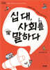 십 대, 사회를 말하다