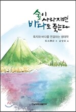 숲이 사라지면 바다도 죽는다