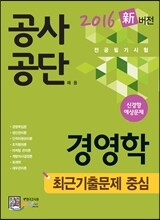 공사공단 채용 전공필기시험 경영학 최근기출문제 중심
