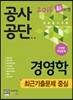공사공단 채용 전공필기시험 경영학 최근기출문제 중심