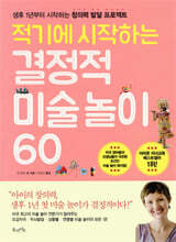 적기에 시작하는 결정적 미술 놀이 60