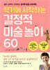 적기에 시작하는 결정적 미술 놀이 60
