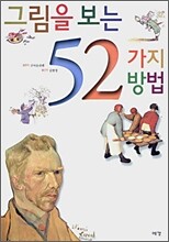 그림을 보는 52가지 방법