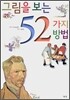 그림을 보는 52가지 방법